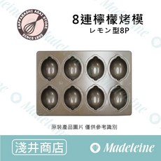 日本淺井商店 8連檸檬瑪德蓮烤模, 1個, 原裝-1入