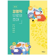 NSB9791130319636 새책-스테이책터 [경영학으로의 초대] -제8판--박영사-김귀곤 외 지음-경영학-20240220 출간-판형 195x250-5, 경영학으로의 초대