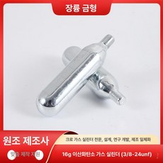 16G 이산화탄소 실린더 CO2, JC-16G-23 (10개), 1개