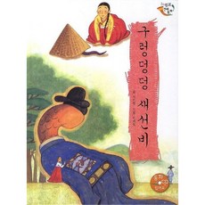 [을파소] 구렁덩덩 새선비 [양장] (느낌표 전래동화) [따뜻한책방]