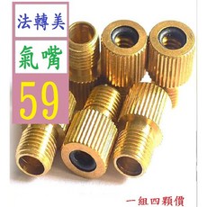【三峽貓爸的店】法嘴轉換美嘴 法式自行車打氣筒氣嘴帽 美式打氣嘴轉氣門嘴轉換頭 顏色:氣嘴轉換嘴 法轉美氣嘴, 1個