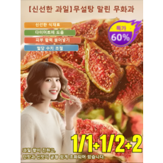 1/1+1/2+2【신선한 과일】무설탕 말린 무화과 건강한 무화과 슬라이스/부드럽고 쫄깃한 식감/다이어트에도움, 말린 무화과*1