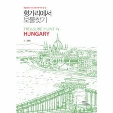 이담북스 새책-스테이책터 [헝가리에서 보물찾기] -유럽 문화 수도 페치에서의 일 년-두 번째 티켓 2-이담북스-김병선 지음-동유럽여, 헝가리에서 보물찾기, NSB9788926854488