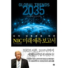 YeMun 給美國總統的NIC未來預測報告：全球趨勢 進步的悖論, 美國國家情報委員會