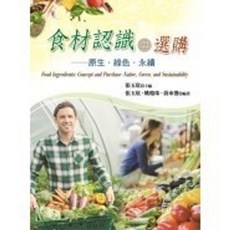 揚智出版 食材認識與選購：原生．綠色．永續, 單本, 張玉欣、姚瓊珠、黃來發