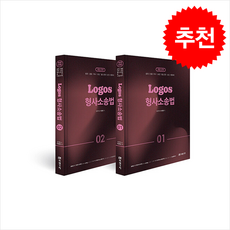 2025 Logos 형사소송법 (전2권) + 쁘띠수첩 증정, 미래가치, 이준현