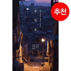 숨김표 + 쁘띠수첩 증정, 문광서원, 노은희