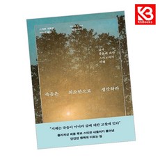 죽음은 최소한으로 생각하라 책 + 책갈피 [KHBOOKS]
