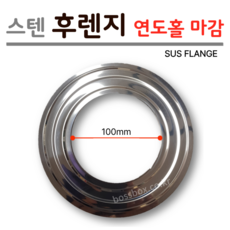 [신성금속] 보일러 연도 스텐 후렌지 (SUS FLANGE) 연통 빗물유입 방지 100mm, 1개