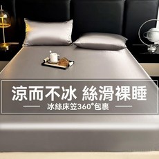 冰絲床包 涼感裸睡, 銀灰 面料升級絲滑裸睡,枕套一對 不含牀包