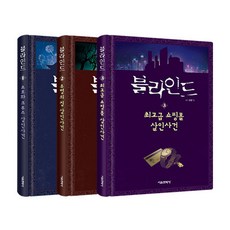 블라인드 1~3 세트 최신개정판, 상세내용 참조