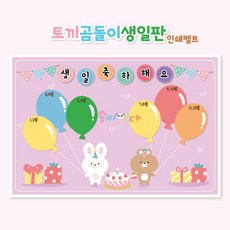 생일판 인쇄펠트 (토끼와곰돌이)-어린이집 유치원 신학기 환경구성