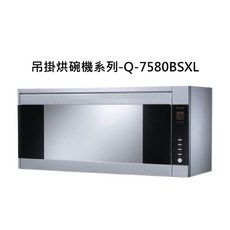 吊掛式烘碗機系列-Q-7580BSXL，節省空間，高溫殺菌，廚房家電, Q-7580BSXL
