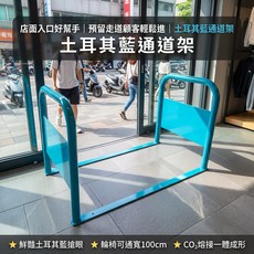 土耳其藍通道架 輪椅適用 100x60x70cm, 土耳其藍, 1個