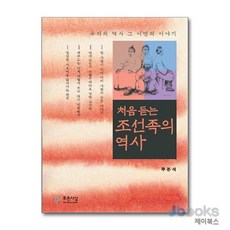[제이북스] 처음 듣는 조선족의 역사 - 우리의 역사 그 이면의 이야기, 푸른사상