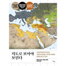 지도로 보아야 보인다:지도를 펼치지 않고는 지금의 세상을 다가올 세계를 제대로 볼 수 없다, 사이, 에밀리 오브리 프랭크 테타르 토마 앙사르