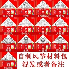 【開發票/統編】DIY風箏教學材料包 兒童手工製作 空白填色繪畫 自製風箏 玻纖骨架 防水布料 易飛設計 多圖案960112, 自制風箏材料包1套（備註圖案）, 1個