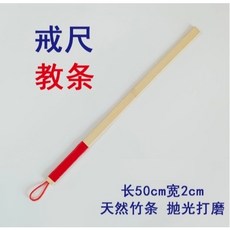 天天向上 50公分寬版竹尺教棍 手工打磨教學指導用具, 1個, 天然環保