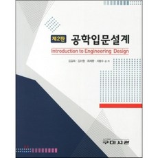공학입문설계, 구미서관, 김길희,김이형,최재환,서봉수 공저