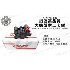 ANCHOR部品 鍛造 大螃蟹 對二卡鉗 34MM 適用 FORCE SMAX 四代戰 五代戰, 1個