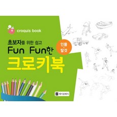 초보자를 위한 쉽고 Fun Fun한 크로키북: 인물 탈것, 제이클래식