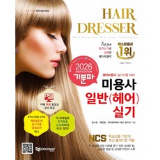 2026 기분파 미용사일반(헤어) 실기:카페 무료 동영상 강의 제공+핵심포인트 심사기준 감점요인 제시, 2026 기분파 미용사일반(헤어) 실기, 장수은, 최현경, 에듀웨이 R&D 연구소(저), 에듀웨이