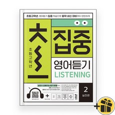 초집중 영어듣기 2 실전편 (2025년)