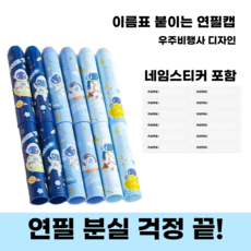 마이포레스트 네임 연필캡 이름표 연필캡 우주비행사 디자인 초등학생 분실방지 네임스티커 포함, 1개