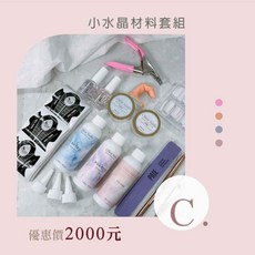 Ostar Nails 心緹 C . 小水晶材料套組 美甲工具 美甲套裝 甲油膠 指甲油 全套初學者 光撩燈 套組, 1個