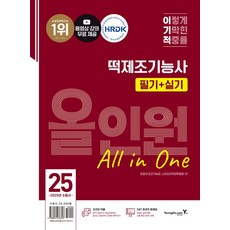 2025 이기적 떡제조기능사 필기+실기 올인원, 영진닷컴