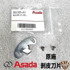 Asada 剝皮器刀片, 1個, IS1325-A1(加強版刀片)1入, IS1325-A1