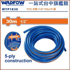 WADFOW PVC水管 30米 1/2/ 5層結構, 1個
