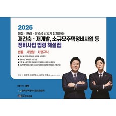 2025 재건축 · 재개발 소규모주택정비사업 등 정비사업 법령 해설집, 재건축·재개발, 소규모주택정비사업 등 정비사업 법령.., 김조영, 김민우(저), 국토, 김조영, 김민우