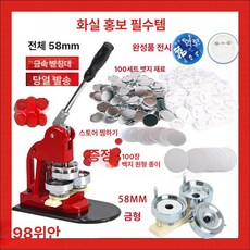 뱃지메이커 굿즈만들기 체험학습 수제 공방 버튼프레스, + 58+58 100세트 + 58 100장, 기본 모델명/품번