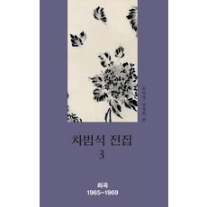 Thaehaksa 車凡錫全集 3：戲劇 1965~1969, 車凡錫