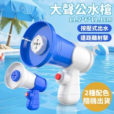 大聲公造型水槍, 【大聲公水槍】藍色（隨機出貨）, 1個