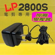 四寶的店 電剪配件 變壓器 台灣公司貨 LOVE PET 樂寶 TURBO 2800S 犬貓電推剪 電源充電器, 1個, TURBO 2800S 變壓器一個