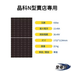 【全電行】N型太陽能板 430瓦 單晶 高效能 多主柵線 1722x1134x30mm, 1個