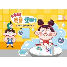 혜문추천샵 [쏘잇]위생교육 활동북(손씻기) 어린이집교재 손씻기놀이 개인위생교육 유치원활동지 손씻기교육