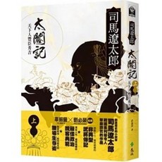 遠流出版 太閤記：天下人豐臣秀吉（上） 司馬遼太郎著