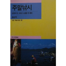 SooMoonPublishing 週末釣魚(週末系列 15), 宋蘇石