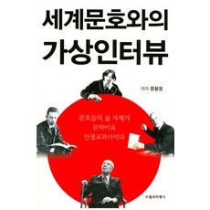 Supilgwabipyeongsa 與世界文豪的虛擬訪談, 文潤貞 著