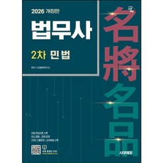 [시대고시기획] 2026 시대에듀 법무사 2차 민법 [개정판2판] [따뜻한책방]