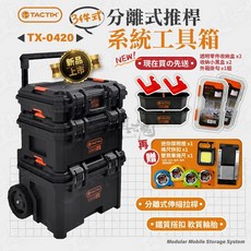 拓為 TACTIX TX-0420 分離式推桿 系統工具箱 三件式 可堆疊 工具車, 1個