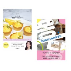 (국연주) 쿡연주의 달콤한 다이어트 레시피 + (한지혜) 뒷걸음치다 술독에 퐁당 (전2권)