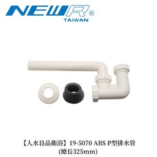 NEWR 19-5070 ABS P型排水管
