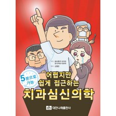 어렵지만 쉽게 접근하는치과심신의학, 대한나래출판사, 토요후쿠 아키라,요시카와 타츠야 공저