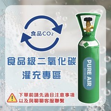 PURE AIR 食品級二氧化碳 氣泡水機專用灌充服務, 1L灌氣費用