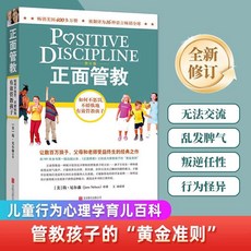 椰子圖書 正麵管敎 修訂版：樊登推薦，不懲罰不嬌縱的有效管教方法，親子教育暢銷書籍, 正面管教