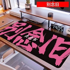 遊戲辦公超大鼠標墊 趣味搞笑文字鍵盤墊 加大加厚鎖邊辦公桌墊 抗污寫字桌墊 商務護肘, 1個, C5-別念舊,長300*寬250*厚2mm